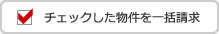 成田線の賃貸マンション・アパートの資料を一括請求